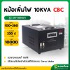 หม้อเพิ่มไฟ กันไฟตก/ไฟเกิน ปรับแรงดันไฟฟ้าอัตโนมัติ 10KVA รุ่น STY-10KVA 1 เฟส ยี่ห้อ CBC