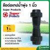 ข้อต่อเทปน้ำพุ่ง 1 นิ้ว