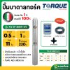 ปั๊มบาดาล ซับเมอร์ส TORQUE ทอร์ค AC 1 นิ้ว 0.5 แรง 11 ใบพัด บ่อ 4 รุ่น TQ-SP-2BM11-3/S บ่อบาดาล