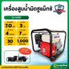 เครื่องสูบน้ำ รุ่น : MX80 7.0 HP 3 นิ้ว 4 จังหวะ มิตซูแม็ก (MITSUMAX)
