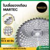 ใบมีดตัดหญ้าวงเดือน มาร์เทค (MARTEC) ขนาด 10