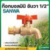 ก๊อกบอลมินิ ก๊อกน้ำ (ทองเหลือง) ขนาด 1/2 นิ้ว ยี่ห้อ SANWA ซันวา