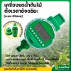เครื่องตั้งเวลารดน้ำอัตโนมัติ Water timer แบบดิจิตอล เครื่องควบคุมการรดน้ำ (สีเขียว)
