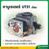 คาบูเรเตอร์ UT31 (เทียม) บิ๊กดิ๊น (Bigdint)
