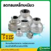 ลดกลมเหล็กเหนียว ขนาด 1