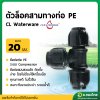 ข้อต่อสวมล็อค ข้อต่อสามทาง PE ขนาด 20 มิล - 4 หุน (คละสี)