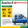ปั๊มลม โรตารี่ 160 ลิตร 4 แรงม้า รุ่น 375MIT-160L-B ยี่ห้อ MITSUSHI มิตซูชิ 