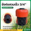 ข้อต่อสวมเร็ว ข้อต่อสายยางเครื่องฉีดน้ำ ข้อต่อก๊อกน้ำ+สายยาง (สีส้ม-ดำ)