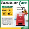 ปั๊มอัตโนมัติ ปั๊มออโต้ ปั๊มน้ำไฟฟ้า ขนาด 1 นิ้ว 200 W ยี่ห้อ APP รุ่น HOME-200