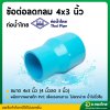 ลดกลม ข้อต่อตรงลด PVC พีวีซี ขนาด 4*3 นิ้ว หนา 13.5 ยี่ห้อ ท่อน้ำไทย
