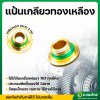แป้นทองเหลือง ข้อต่อด้ามพ่นยา เกลียวนอก ขนาด 1/4 นิ้ว