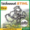 โซ่เลื่อยยนต์ โซ่ตัดไม้ STIHL ของแท้ (โซ่ตัด) ขนาด 11.5 - 22 นิ้ว