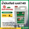 น้ำมันเกียร์ เบอร์ 140 สำหรับรถไถเกษตรทั่วไป ขนาด 4 ลิตร ตราช้างดาวจักรเกษตร