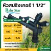หัวสปริงเกอร์ 1 1/2
