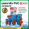 บอลวาล์ว PVC (SCG)  ขนาด 1/2