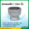 ลดกลมเหล็กเหนียว ขนาด 1 1/2