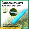ข้อต่อสวมสายยาง หางปลาไหล PVC ขนาด 1/2 , 5/8 , 3/4 นิ้ว (สีฟ้า)