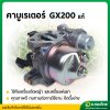 คาบูเรเตอร์ GX 200 (เเท้) (6.5 แรง) เครื่องยนต์ เครื่องสูบน้ำ เบนซิน ฮอนด้า (Honda)