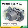 คาบูเรเตอร์ 411 (เทียม) คาร์บู เครื่องตัดหญ้า 411 (BIG DINT / YINBA)