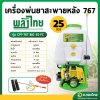 เครื่องพ่นยา ฉีดยา (ปั๊มทองเหลือง) 767 คาบูลูกลอย 2 จังหวะ 25 ลิตร ยี่ห้อ พลังไทย