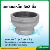 ลดกลมเหล็กเหนียว ขนาด 3