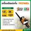 เครื่องตัดแต่งกิ่ง 2 จังหวะ 2T คาบูไดอะเฟรม รุ่น RW-GT-HT600 1 HP 750 วัตต์ ยี่ห้อ Rowel
