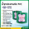 กาว กาวทาท่อ น้ำยาประสานท่อ PVC 1000 กรัม (มีแปรง/ไม่มีแปรง) ยี่ห้อ ท่อน้ำไทย