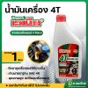 น้ำมันเครื่อง 4T (VENEER) SF PLUS ขนาด1ลิตร สำหรับเครื่องยนต์ 4 จังหวะ