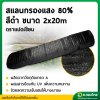สแลน แสลน ตาข่ายกรองแสง สแลนกันแดด 80% กว้าง 2 เมตร ยาว 20 เมตร (สีดำ)