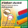 สายพ่นยา สำหรับเครื่องพ่นยาเคียวริทสึ (ECHO) หนา 5 ชั้น 1.2 เมตร เสริมวัสดุอย่างดี ข้อต่อฟรีทองเหลือง คละสี