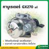 คาบู คาบูเรเตอร์ GX270 (เเท้100%) เครื่องยนต์ เครื่องสูบน้ำ 9 แรง ฮอนด้า (HONDA) (16100-Z1D-821)