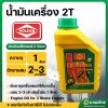 น้ำมันเครื่อง 2T (Volean) ขนาด1ลิตร น้ำมันออโต้ลูปสำหรับเครื่องยนต์ 2 จังหวะ