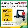 หัวมินิสปริงเกอร์ RAINNY-C 200 สีส้ม หัวเหลี่ยม [จำนวน 10 ตัว] ซุปเปอร์โปรดักส์ (Super Products)