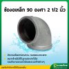 ข้องอ 90 องศา เกลียวใน เหล็กเหนียว ขนาด 2 1/2