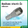 หางปลาไหล แป๊ปรีดข้างเดียว แป๊ปลดเกลียวนอกเหล็ก ขนาด 3/4