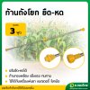 ก้านพ่นยาแบตเตอรี่/ถังโยก พลาสติก 50-85 Cm. (ยืด-หดได้) คละสี เหลือง / ดำ  (STL)