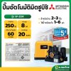 ปั๊มอัตโนมัติ ปั๊มออโต้ ปั๊มน้ำไฟฟ้า 250W ยี่ห้อ มิตซูบิชิ (Mitsubishi) รุ่น EP-255R (ถังเหลี่ยม) ขนาด 1 นิ้ว 