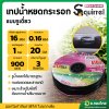 เทปน้ำหยด สายน้ำหยด 20 cm ยาว 900 เมตร 20x900 หนา 0.16 ยี่ห้อ กระรอก