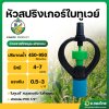 สปริงเกอร์ สายฝน + ฝาครอบ PVC 1/2 (สี่หุน) เสียบท่อพีวีซีได้เลย-สีเขียว