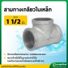 สามทางเหล็ก สามทางเกลียวในเหล็ก ขนาด 1 1/2 นิ้ว