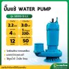ปั๊มแช่ ไดโว่ ปั๊มดูดน้ำ ปั๊มจุ่ม 4 นิ้ว รุ่น QDX50-12-2.2 ยี่ห้อ WATER PUMP