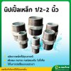 นิปเปิ้ลเหล็ก นิปเปิ้ลเหล็กชุบกัลวาไนซ์มีเกลียว ขนาด 1/2