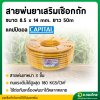 สายพ่นยา หนา 3 ชั้น 50 เมตร (CAPITAL) เสริมเชือกถักอย่างดี