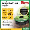 เทปน้ำหยด สายน้ำหยด ระยะห่าง 30 cm ยาว 1000 เมตร หนา 0.16 ยี่ห้อ อาโตะ (ARTO)