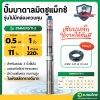 ปั๊มบาดาล ซับเมอร์ส Mitsumax AC 1 นิ้ว 0.5 แรง 11 ใบพัด บ่อ 3 ซัมเมอร์ส ปั๊มน้ำ บ่อบาดาล ดูดน้ำลึก (31MM370/11-3)