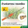 ด้ามพ่นยาตรง ทองเหลือง ขนาด 2 ฟุต (63 Cm.) ยี่ห้อ : TPS