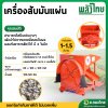 เครื่องสับมันแผ่น (พลังไทย)