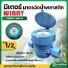 มาตรวัดน้ำพลาสติก PVC ขนาด 1/2 (4หุน) ยี่ห้อ Winny