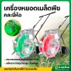 เครื่องหยอดเมล็ด เครื่องหยอดข้าวโพด 8 ปาก ปรับจำนวนปากได้ คละสี