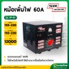 หม้อเพิ่มไฟ กันไฟตก/ไฟเกิน 60A รุ่น SP-60 เครื่องปรับแรงดันไฟ ยี่ห้อ สยามนีออนไลน์ (SIAM NEONLINE)